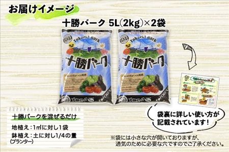 北海道 十勝バーク 5L 2袋 計10L 園芸 バーク堆肥 牛ふん 樹皮 たい肥 完熟堆肥 園芸用土壌改良材 家庭菜園 花壇 野菜 花 ガーデニング 畑 農家 家庭菜園 土造り 土壌改良 微生物 土づくり 発酵 送料無料 十勝 士幌町【F02】