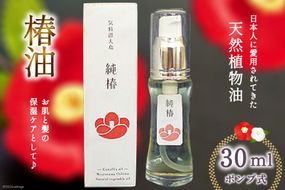 椿油 「純椿」30ml [椿屋本舗 宮城県 気仙沼市 20563634] ポンプ式 美容 コスメ ヘアケア 化粧品 