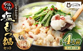 【道の駅むなかた】お米で育てた「むなかた牛」 塩もつ鍋セット（2人前×2セット）産地直送【2025年12月25日ご入金分まで 年内お届け】【年内配送】【お正月】_HA1456