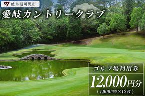 愛岐カントリークラブ利用券（12,000円分）【0039-004】