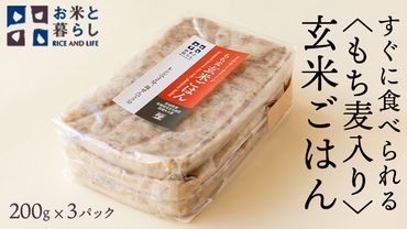 【 国産 玄米 】すぐに食べられるもち麦入り 玄米 ごはん （ 200g × 3パック ） お米と暮らし すぐに食べられる 玄米 ごはん 国産 玄米 レトルトパック 常温 保存品 もち麦 [EB02-NT]