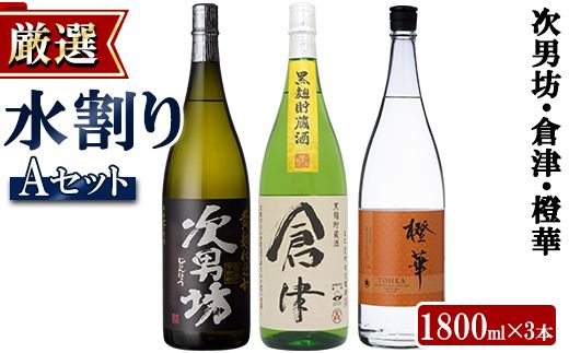 店主が選んだ＜水割りAセット＞「次男坊・倉津・橙華」(合計3本・1800ml×各1本)国産 一升瓶 セット 詰め合わせ 芋 本格焼酎 芋焼酎 お酒 アルコール【岩崎酒店】a-35-3-z