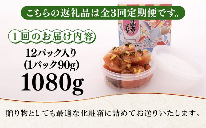 【全3回定期便】無着色 ゆず明太子 上切れ子 12パック(1080g)《築上町》【有限会社フィッシャーマンズクラブ】 明太子 めんたい[ABCU033]