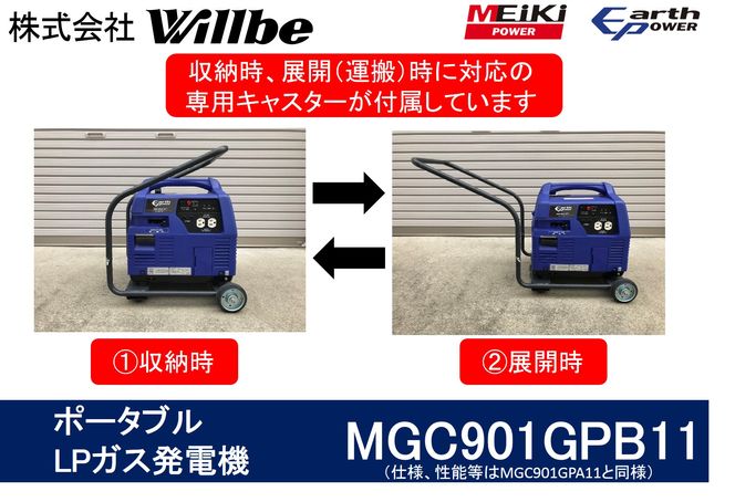 ポータブルガス発電機 MGC901GPB11 LPガス燃料(キャスター付き)