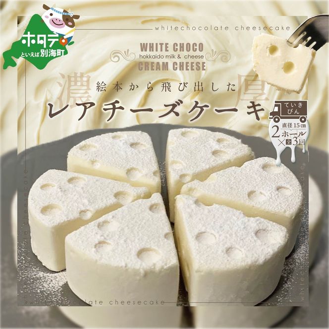 【定期便】ホワイトチョコ レアチーズケーキ 2ホール(直径15cm) × 3ヵ月【全3回】 #CHACOCHEE 
