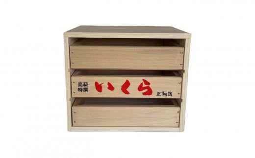 いくら箱の引き出し 【3段×1～2列】【0tsuchi00743】