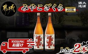 【大浦酒造】みやこざくら(20度)1.8L×2本 ≪みやこんじょ特急便≫_MJ-0771_99