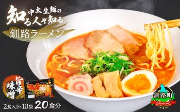 121-1224-87 旨辛味噌味 ラーメン 20食分 ＜2食入×10袋 スープ用 調味料付＞ 北海道 釧路で人気 ラーメン 細麺 釧路ラーメン 激辛ラーメン 森谷食品 冷蔵