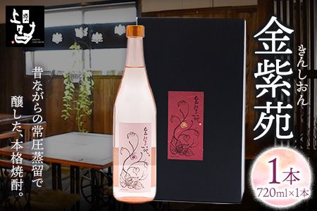 本格焼酎 金紫苑 1本 720ml×1本 [30日以内に出荷予定(土日祝除く)]そば是上々吉 酒や上々吉 紫芋使用(玉東町産含む)---sg_sobakin_30d_24_9000_720ml---