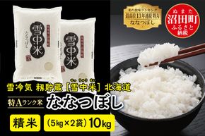 令和6年産 特Aランク米 ななつぼし精米 10kg（5kg×2袋）雪冷気 籾貯蔵 北海道 雪中米