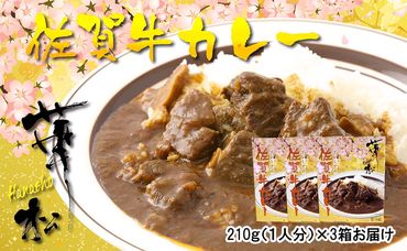 BF013_割烹料理店手作り「佐賀牛カレー」×３パック　/みやき町