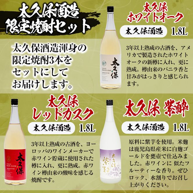 ＜入金確認後、2週間以内に発送！＞太久保酒造限定焼酎セット計5.4L(1.8L×3本) c5-026-2w