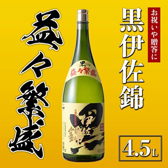 C4-02 黒伊佐錦 益々繁盛ボトル(4.5L) 飲み応え充分！お祝いや贈答用に【酒乃向原】