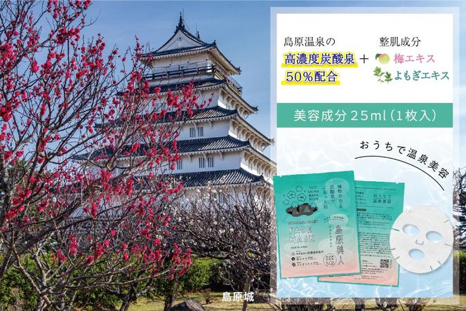 DE205 島原美人フェイスマスク【源泉50％配合】　6枚　～植物の力と炭酸泉でぷるっと肌～ [ フェイスマスク パック 源泉配合 長崎県 島原市 ]