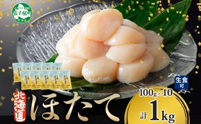 1364. ホタテ貝柱 1kg 100g×10 小分け ほたて 帆立 貝柱 玉冷 貝 刺身 お刺身 海鮮 冷凍 ご家庭用 送料無料 北海道 弟子屈町 19000円 