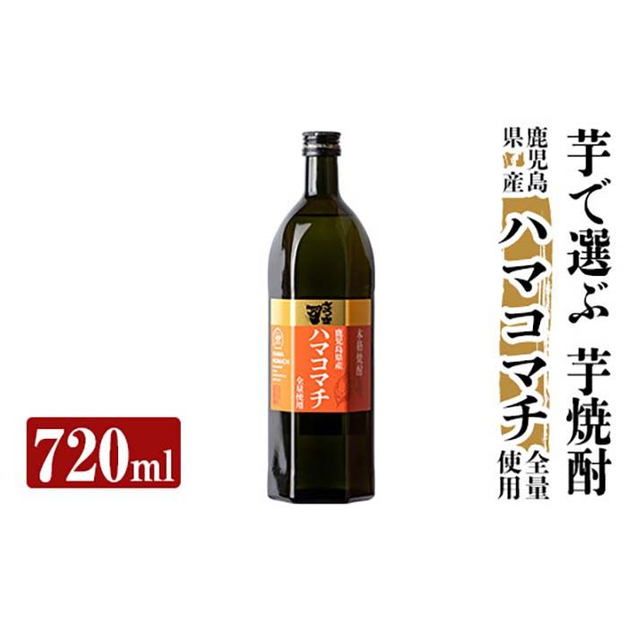 a809 本格芋焼酎 さつま司 ハマコマチ(720ml)[カジキ商店]酒 鹿児島 本格芋焼酎 芋 芋焼酎 焼酎