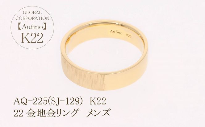 AQ-225(SJ-129)　Aufino 22K リング　メンズ　22金　ジュエリー　地金　指輪
