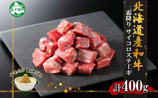 3388. 黒毛和牛 A4 A5 等級 霜降り サイコロステーキ 400g前後 ステーキ BBQ 焼肉 牛肉 牛 和牛 山わさび 醤油 漬け ワサビ 付 肉 お取り寄せ 送料無料 北海道 弟子屈町