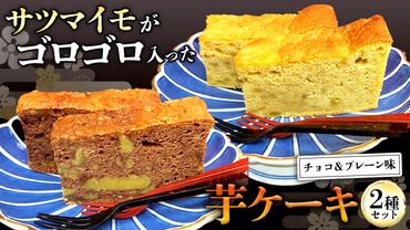 芋ケーキ ～牛久の煉瓦畳～ ( チョコ ・ プレーン ) 各1セット さつまいも 芋 冷凍 スイーツ ケーキ お菓子 おやつ 安心安全 [BV005us]