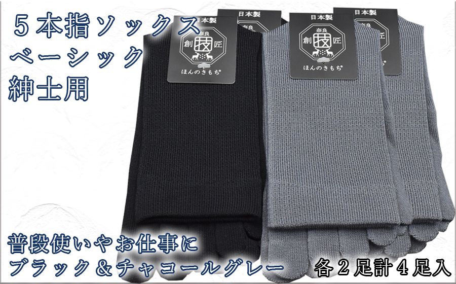 5本指ソックス 紳士用4足セット チャコールグレー&ブラック 各2足