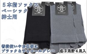 5本指ソックス　紳士用4足セット　チャコールグレー&ブラック　各2足