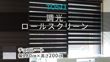 TOSO 調光ロールスクリーン（サイズ 幅180㎝×高さ200㎝）チョコレート インテリア トーソー ［BD122-NT］
