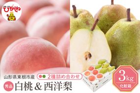【2026年】東根市産 白桃（品種おまかせ）＆西洋梨 詰め合わせ 3kg 秀品 化粧箱入り 山形県 東根市 hi027-241
