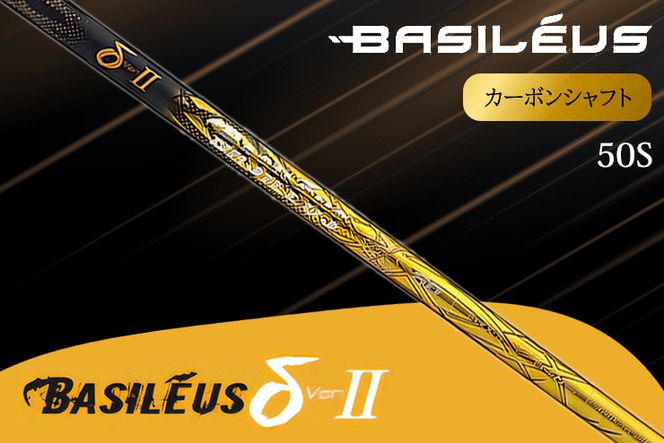 [バシレウス] ドライバー用カーボンシャフト Basileus δ II(バシレウス デルタツー) 50S｜ゴルフ用品 ゴルフ [0461]