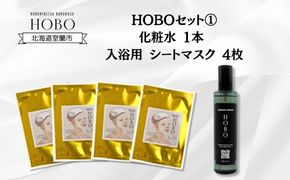 HOBOセット(1)【 化粧水 1本 + 入浴用 シート マスク 4枚 】 MROJ006