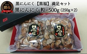 【黒にんにく 黒福】粒 たっぷり300ｇ（150ｇ×2）～出逢いに感謝満足セット～
