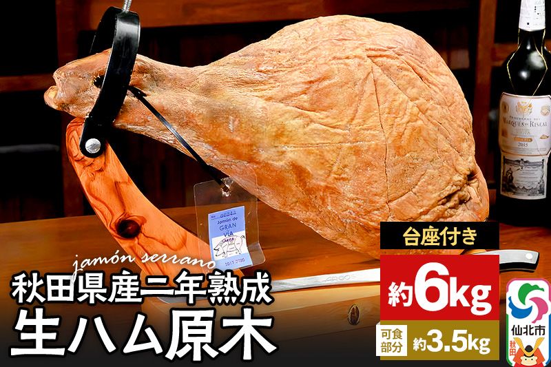 台座付き》秋田県産豚 生ハム 原木 約6kg 田沢湖自然ファーム|02_tsf-041201（秋田県仙北市） |  ふるさと納税サイト「ふるさとプレミアム」