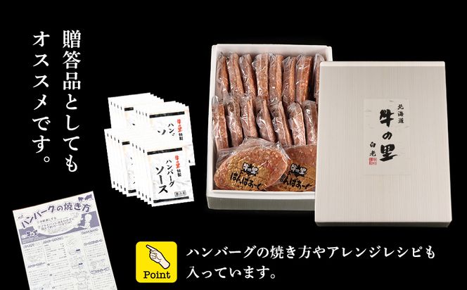  牛の里ビーフハンバーグ（110g×20個）特製ソース（20袋）の詰合せ AG059