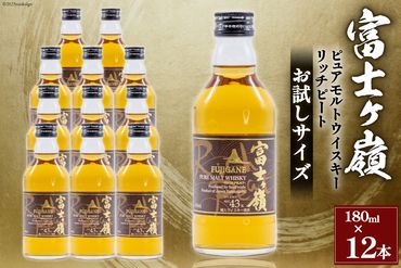 ウイスキー 富士ヶ嶺 リッチピート 43度 お試しサイズ 180ml×12 / サン.フーズ / 山梨県 韮崎市 [20741375] 酒 お酒 蒸留酒 モルト ピュアモルト ロック ハイボール 水割り 飲み物 飲料 [20741375]