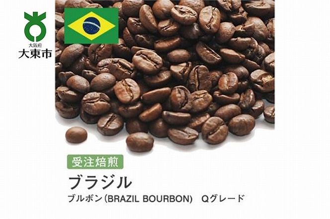 [豆]#2 受注焙煎！310g ブラジル ブルボン（BRAZIL BOURBON)　Qグレード 珈琲豆 コーヒー豆 自家焙煎