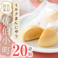 ミルクまんじゅう 佐伯小町 (計20個) 饅頭 まんじゅう ミルクまんじゅう 乳菓 白あん スイーツ お菓子 おやつ 焼き菓子 和菓子 お取り寄せ 個装 常温 大分県 佐伯市【AG112】【 (株)お菓子のウメダ】