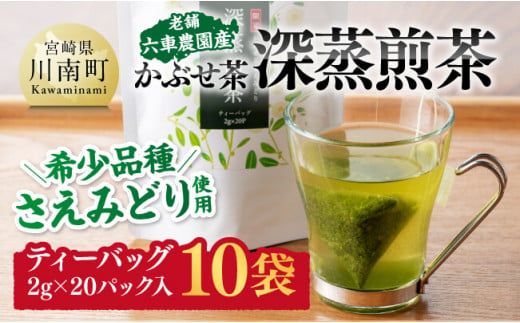 老舗六車農園産 かぶせ茶 深蒸煎茶 ティーバッグ 20P×10袋 [ 宮崎県産 川南町産 深蒸煎茶 かぶせ茶 お茶 おうち時間 ][E8703]