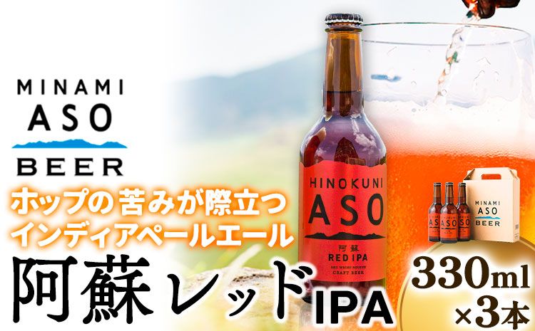 みなみ阿蘇ビール 阿蘇レッド IPA 330ml×3本セット 株式会社南阿蘇ケアサービス [90日以内に出荷予定(土日祝を除く)] 池山水源の湧水使用! インディアペールエール みなみ阿蘇ビール ビール 酒 お酒 熊本県 南阿蘇村---sms_carebred_90d_r7_9500_3i---