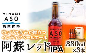 みなみ阿蘇ビール 阿蘇レッド IPA 330ml×3本セット 株式会社南阿蘇ケアサービス 《90日以内に出荷予定（土日祝を除く）》 池山水源の湧水使用！ インディアペールエール みなみ阿蘇ビール ビール 酒 お酒 熊本県 南阿蘇村---sms_carebred_90d_r7_9500_3i---