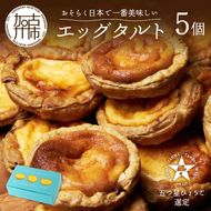 【五つ星ひょうご認定】おそらく日本で一番美味しいエッグタルト5個「播磨の恵み」《 エッグタルト 送料無料 タルト お取り寄せ グルメ スイーツ お菓子 スイーツ 焼き菓子 ご当地スイーツ カスタード 》【2400H12604】