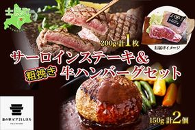 北海道 しほろ牛 サーロイン ステーキ 200g前後 1枚 ＆ しほろ牛 ハンバーグ150g 2個 セット 肉 牛 赤身肉 国産牛 肉 ビーフ 牛肉 冷凍 お取り寄せ 送料無料 十勝 士幌町【L11】