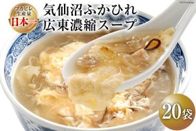 気仙沼ふかひれ広東濃縮スープ (20袋入) [阿部長商店 宮城県 気仙沼市 20563440] フカヒレ ふかひれ ふかひれスープ 中華 スープ レトルト 手軽 常温保存 