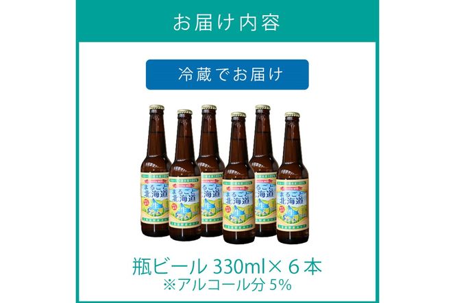 【予約：2024年9月上旬から順次発送】【期間限定】 オホーツクビール 「まるごと北海道」 6本セット ( 地ビール 限定 飲料 お酒 ビール 瓶ビール 北海道 ) 【028-0021-2024】