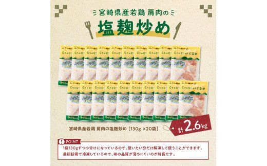 宮崎県産若鶏 若鶏肩肉の塩麹炒め 計2.6kg(130ｇ×20袋)【国産 鶏肉 九州産 惣菜 肉 とり 小分け 簡単調理 肉加工品 塩麹 塩こうじ 若鶏 】 [C00709]