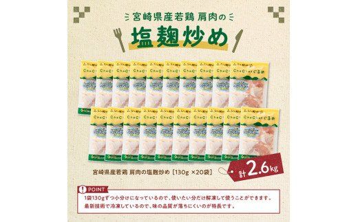 宮崎県産若鶏肩肉の塩麹炒め 130ｇ×20袋 肉 鶏 鶏肉 惣菜 [F0714]