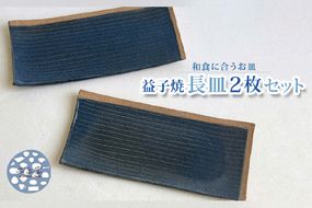【数量限定】【益子焼】 藍色細線長皿2枚セット｜藍色細線 長皿 和食器 食洗器可 レンジ電子可（BU013）