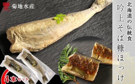 〇北海道の伝統食〇 吟上そば糠ほっけ 4本セット＜菊地水産＞