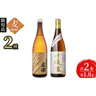 ＜入金確認後、2週間以内に発送！＞ 鹿児島麦焼酎＜若潮・千亀女＞飲み比べセット(各1.8L・計2本) a6-007-2w