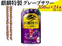 麒麟特製グレープサワー　350ml×24本（1ケース）｜お酒 チューハイ 葡萄 ぶどう ※着日指定不可◇