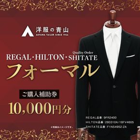 ブラックフォーマル HILTON・REGAL・SHITATE (愛西市産生地使用礼服) 10,000円 ご購入補助券 スーツ チケット フォーマル 冠婚葬祭 愛西市/青山商事株式会社 [AECC001]