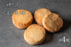 菓子 「農家にしの」の自然栽培米をつかった「てまひま（輝）」4枚 [西洋郷土菓子あいりす 石川県 宝達志水町 38600924] お菓子 洋菓子 おかし スイーツ 焼き菓子 おやつ サブレ クッキー グルテンフリー 米粉クッキー